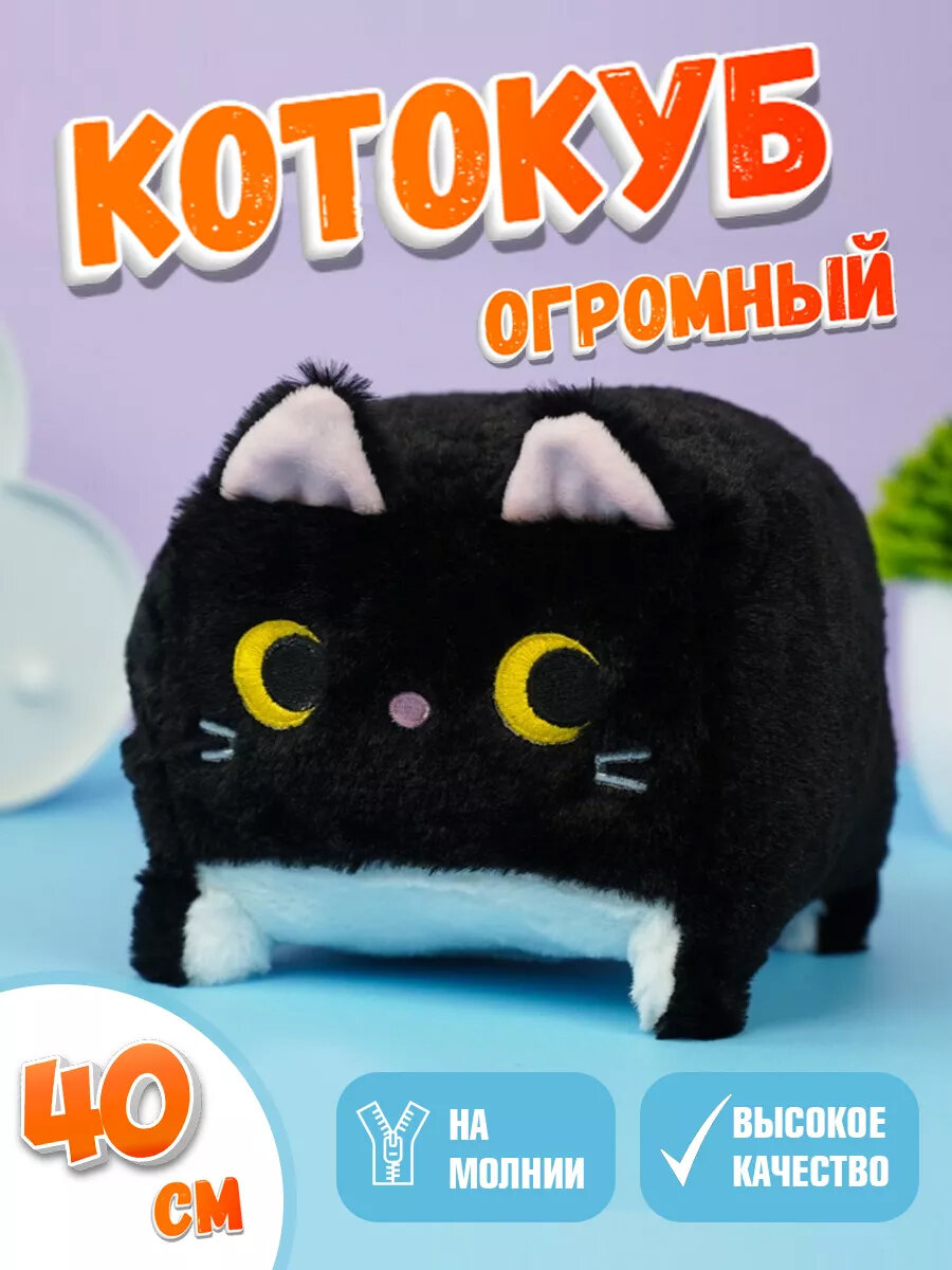 Мягкая игрушка кот-кирпичик котокуб глазастый квадратный котик, черный 40 см