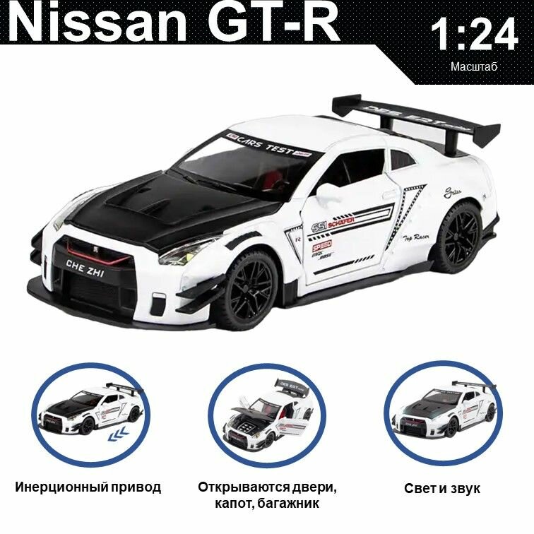 Машинка металлическая инерционная, игрушка детская для мальчика коллекционная модель 1:24 Nissan GT-R ; Ниссан белый