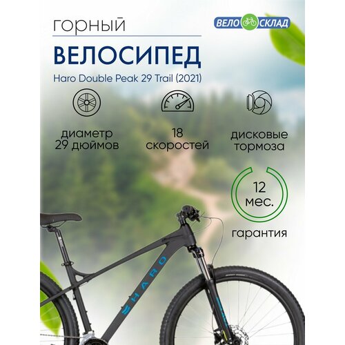 Горный велосипед Haro Double Peak 29 Trail, год 2021, цвет Черный, ростовка 18 горный велосипед haro double peak 29 trail 2021 черный 18