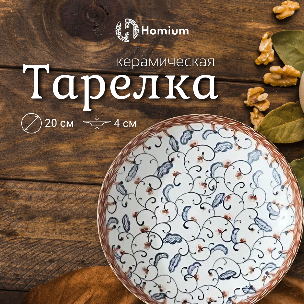 Тарелка Homium Kitchen Japanese Collection Очарование D20см цвет синий/белый