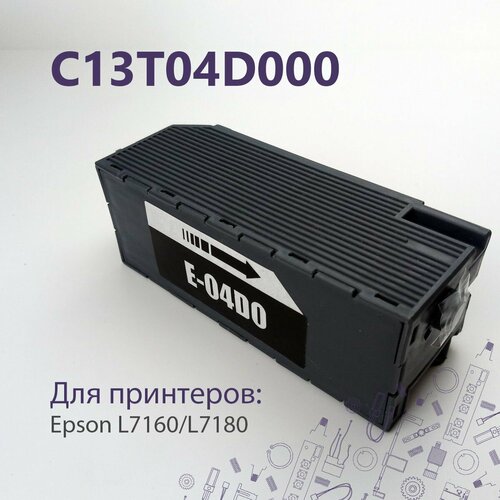 C13T04D000 / T04D0 Ёмкость отработанных чернил для Epson L7160, 7180 комплект 5 штук запасная часть емк для отраб чернил epson t04d0 c13t04d000 для l7160 7180