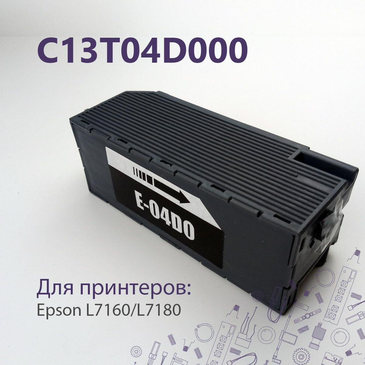 C13T04D000 / T04D0 Ёмкость отработанных чернил для Epson L7160, 7180