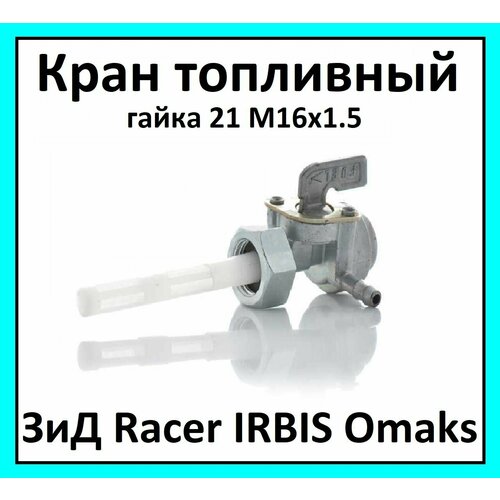 Бензокран кран топливный на мотоцикл TTR250 ЗиД YX250 OMAKS YD250 гайка М16 штуцер 90 резерв