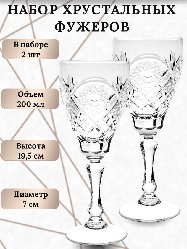 Набор из 2 хрустальных бокалов. Фужеры.200мл. Производство неман