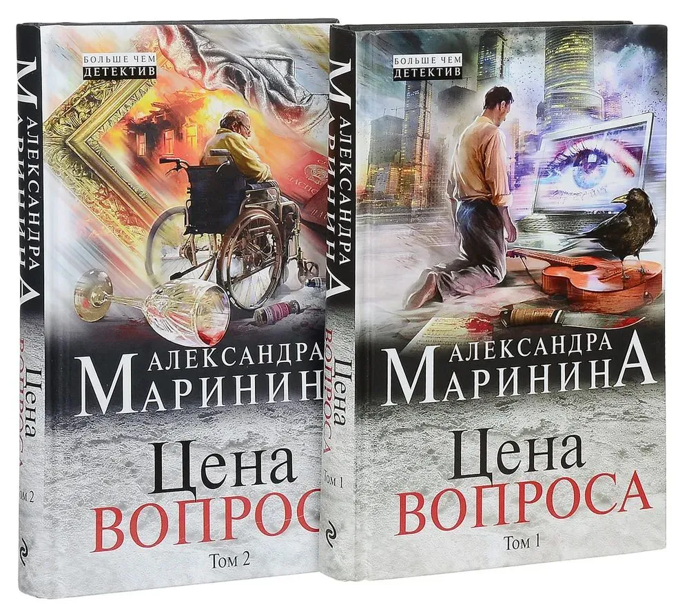 Цена вопроса. В 2-х томах. Комплект из 2 книг.