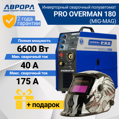 Инверторный сварочный полуавтомат AuroraPRO OVERMAN 180 (MOSFET) (7210041) + подарок маска сварщика