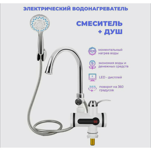 Водонагреватель проточный электрический подключение - снизу Электрический водяной кран и душ Кран-водонагреватель с душем 201000₽
