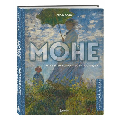 моне жизнь и творчество в 500 иллюстрациях ходж сьюзи Моне. Жизнь и творчество в 500 иллюстрациях.