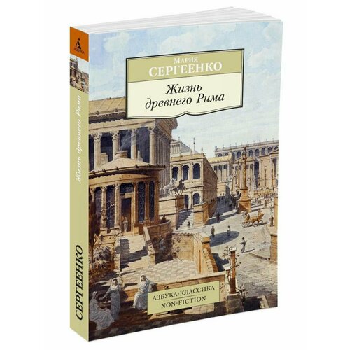 Жизнь древнего Рима сергеенко мария ефимовна жизнь древнего рима