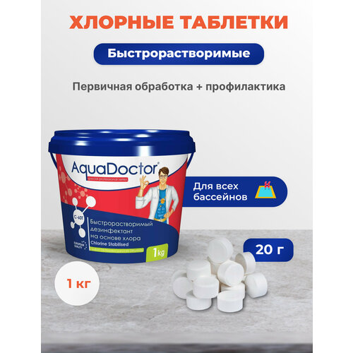 Быстрорастворимые хлорные таблетки AquaDoctor 60T, 1кг таблетки для фонтанов aquadoctor c 60t 1 кг таблетки