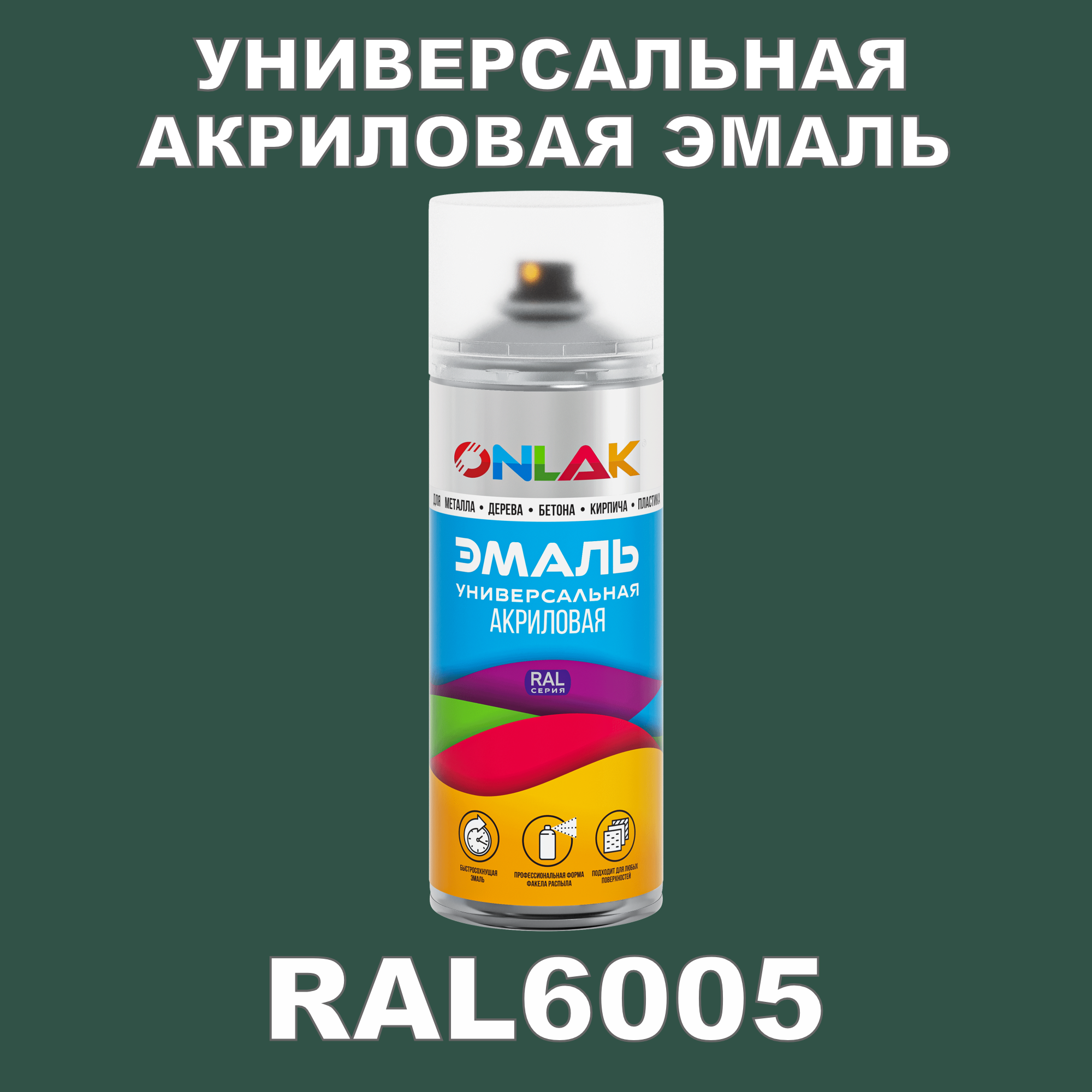 Высокоглянцевая акриловая эмаль ONLAK, в баллончике, быстросохнущая, глянцевая, для металла, дерева, бетона, кирпича, спрей 520 мл, RAL6005