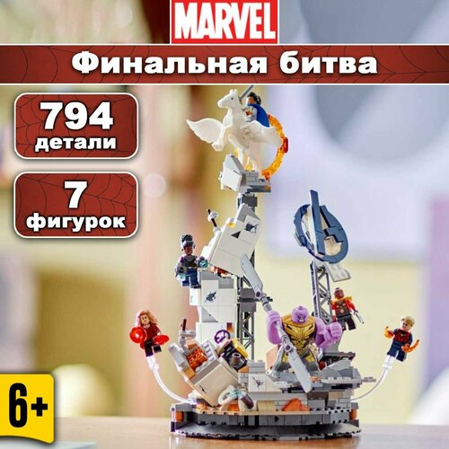 Конструктор Марвел Мстители Финальная битва, 794 детали, Marvel настольная игра мстители финал битва с таносом арт 915068 шоколад кэт 12 для геймера 60г набор