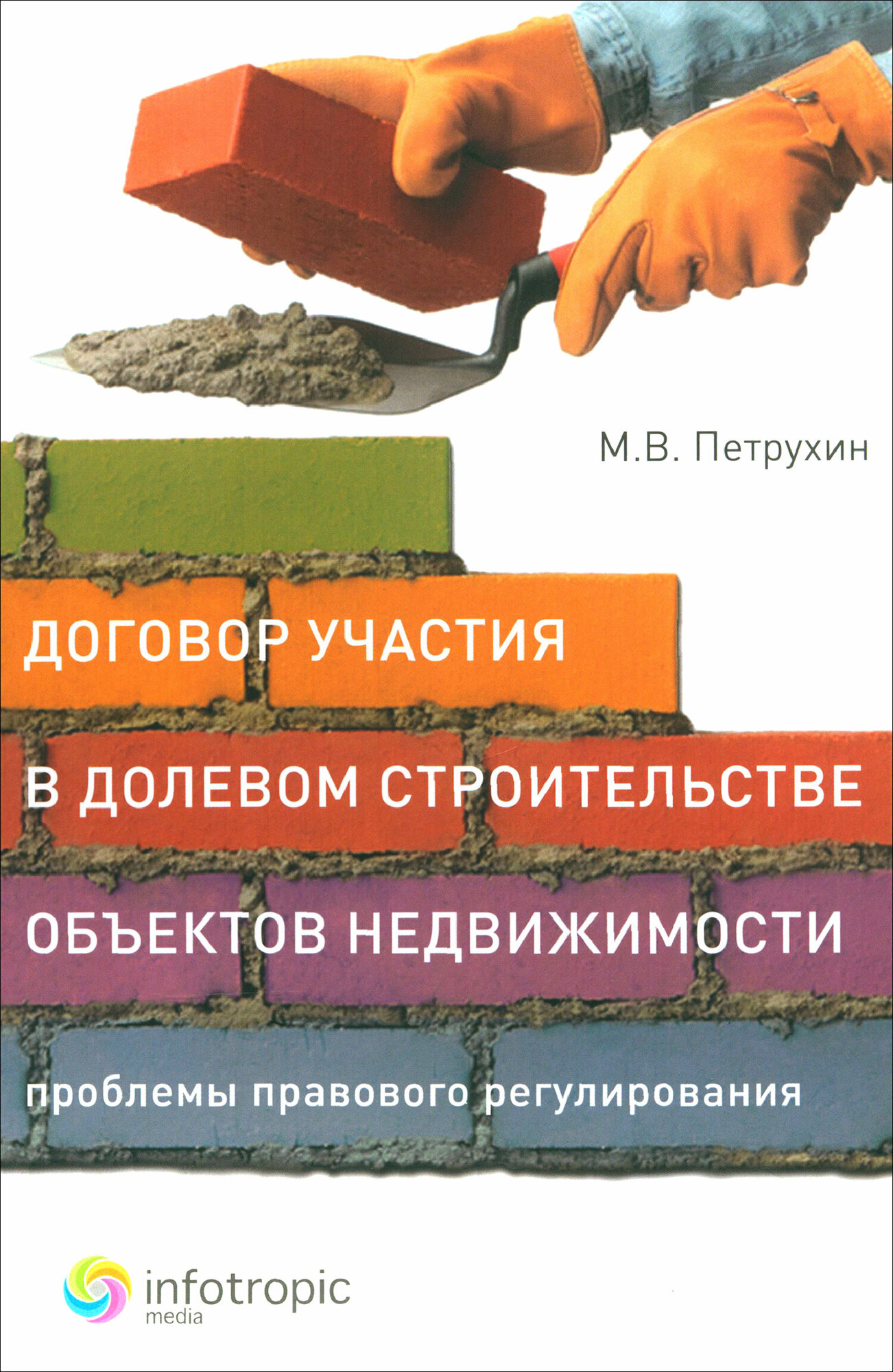 Договор участия в долевом строительстве объектов недвижимости: проблемы правового регулирования - фото №1