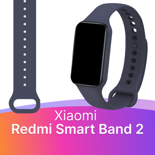 Силиконовый ремешок для фитнес браслета Xiaomi Redmi Smart Band 2/ Спортивный сменный ремешок для смарт часов Сяоми Редми Смарт Бэнд 2 (Тёмно-синий)