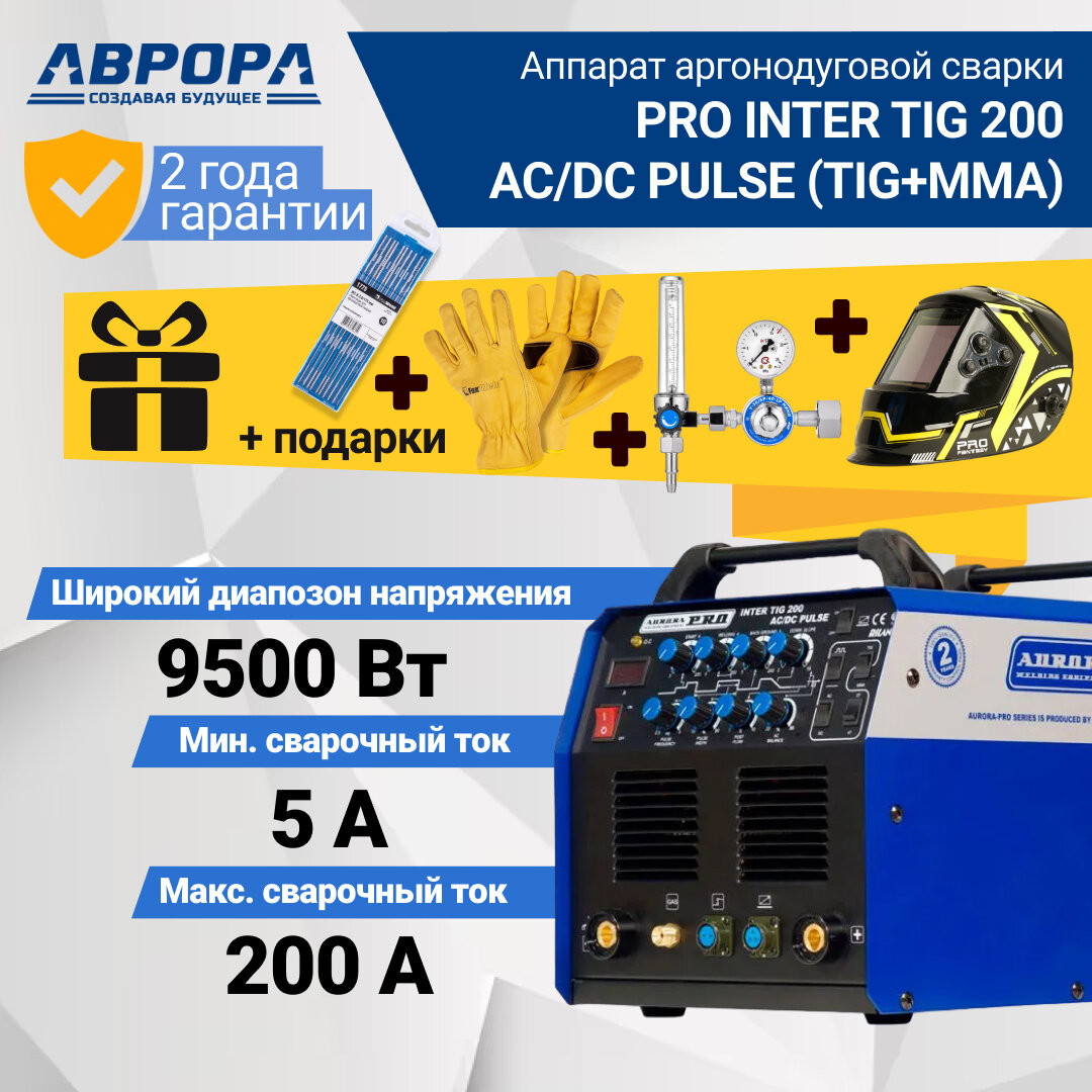 Аппарат аргонодуговой сварки AuroraPRO INTER TIG 200 AC/DC PULSE (7310052)+Подарки(Краги 7775 Sun 9 У-30/АР-40-1Р мини Электроды)