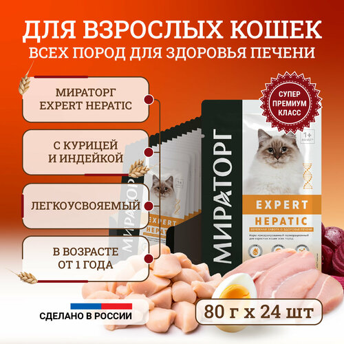 Влажный корм для кошек Мираторг Expert Hepatic полнорационный Бережная забота о здоровье печени, кусочки в соусе, в паучах 80 г х 24 шт