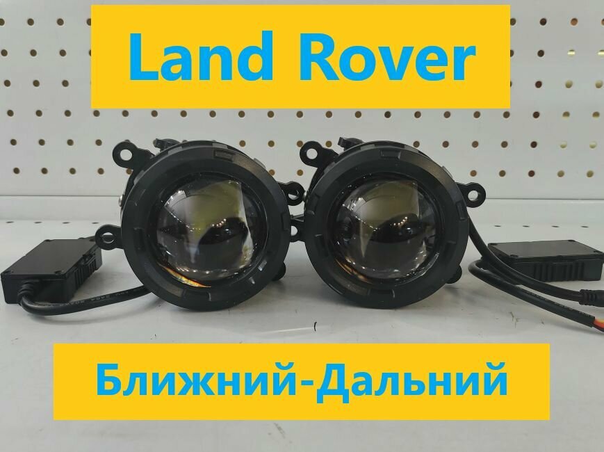 ПТФ Bi-Led 2 режима (ближний-дальний) для Land Rover белый свет (АРТ: 03.-5907)