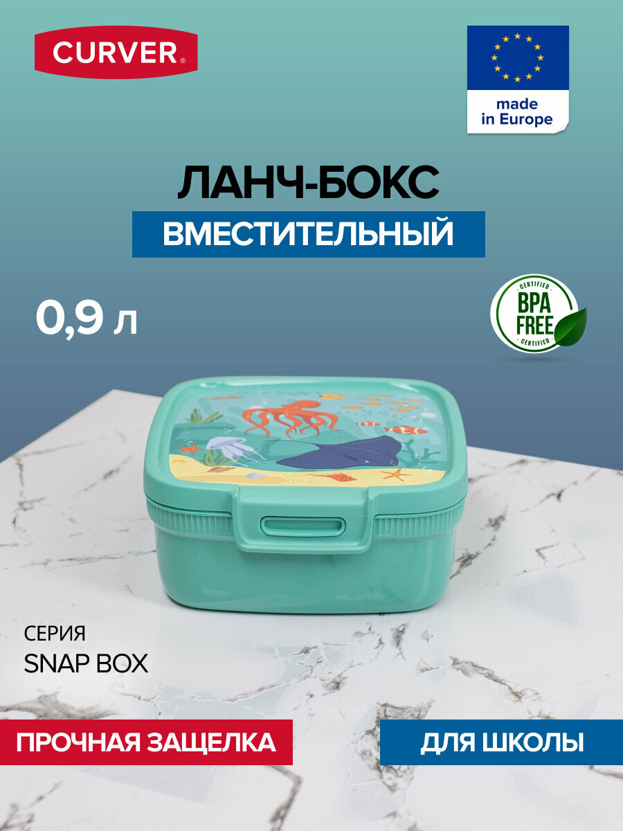 Контейнер пищевой CURVER SNAP BOX голубой 0.9л квадратный