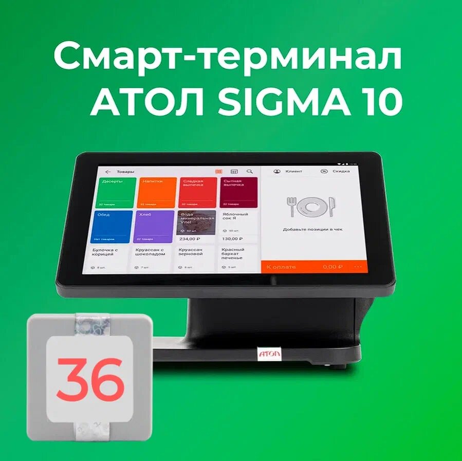 Смарт-терминал АТОЛ SIGMA 10 + Sigma "Старт" на 12 мес (с ФН на 36 мес)