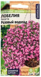 Семена цветов Лобелия Регатта 'Розовый Водопад' ампельная, О, цп, 8 шт.
