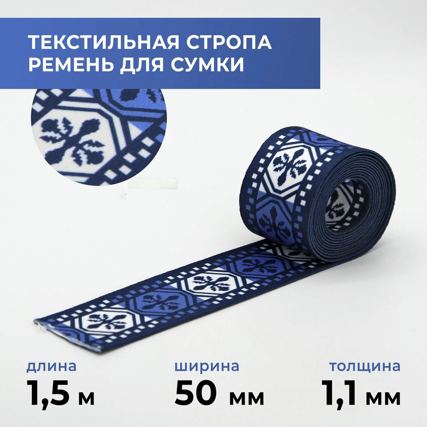 Стропа лента текстильная ременная для шитья, с рисунком 50 мм цвет 43, 1,5 м
