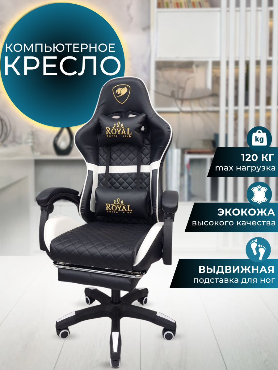 Игровое компьютерное кресло из экокожи с подставкой для ног (черно-белое)