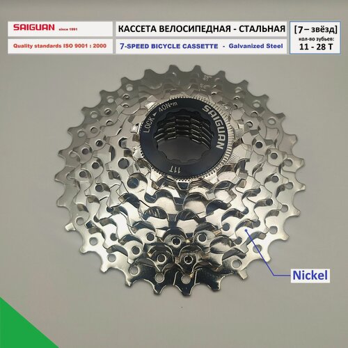 Изображение товара Кассета для велосипеда SAIGUAN - 7 скоростей (звёзд). Кол-во зубьев 11-28Т, Никелированная сталь