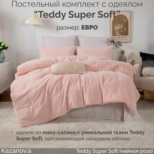 Комплект с одеялом KAZANOV.A Teddy Super Soft (чайная роза) , евро