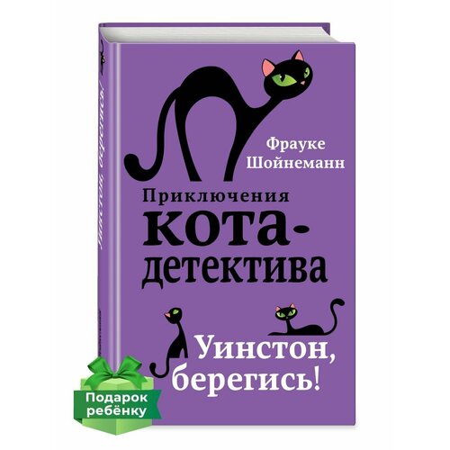 эксмодетство уинстон берегись шойнеманн ф Детский детектив. Уинстон, берегись! (#4)