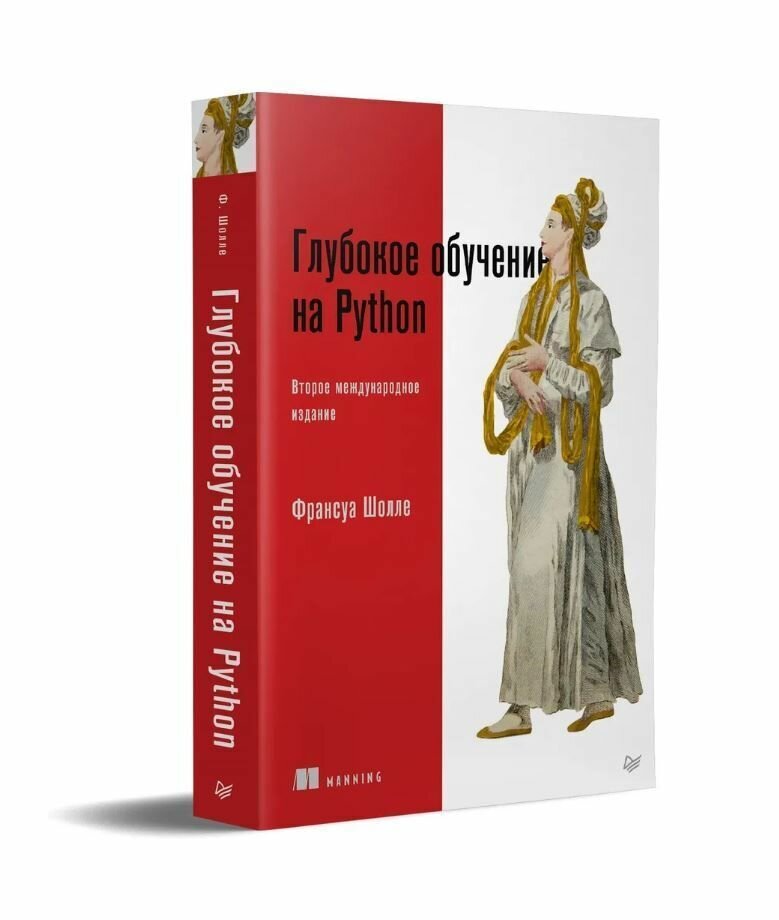 Глубокое обучение на Python (Шолле Франсуа) - фото №18