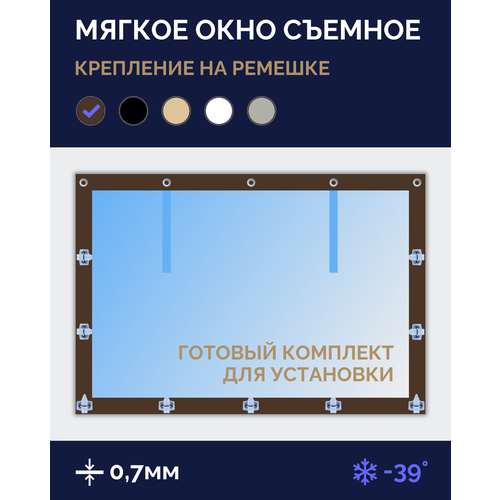 Мягкое окно Софтокна 95х130 см, Прозрачная пленка 0,7мм, Скоба-ремешок, Коричневая окантовка, Комплект для установки