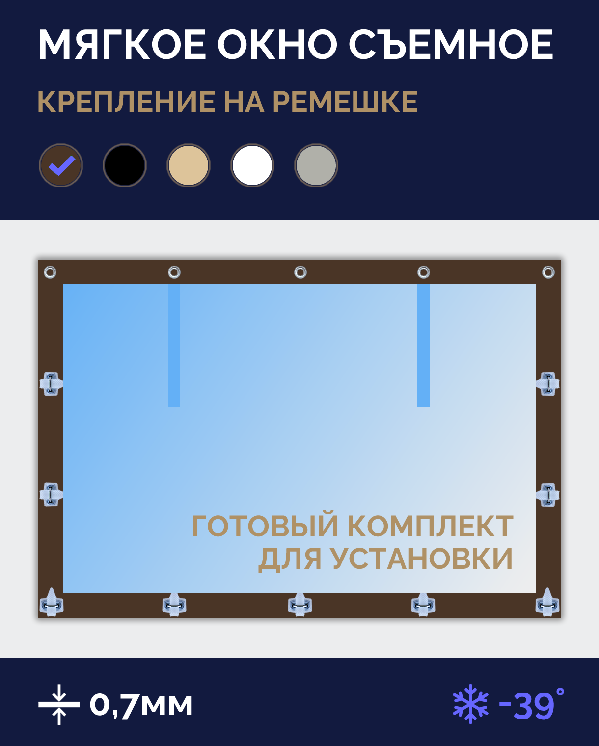 Мягкое окно Софтокна 220х110 см, Прозрачная пленка 0,7мм, Скоба-ремешок, Коричневая окантовка, Комплект для установки