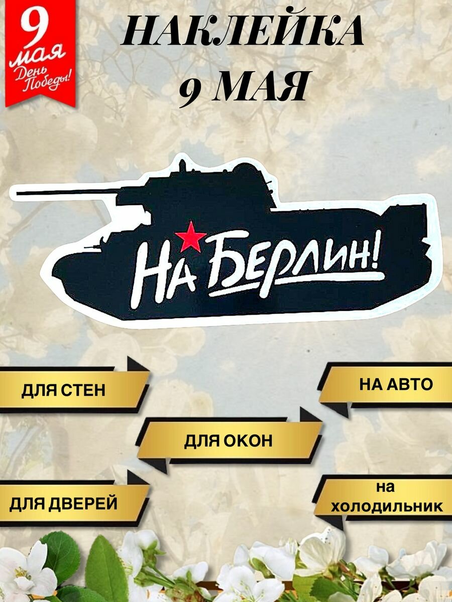 Наклейка для декора 9 мая День Победы "На Берлин!"