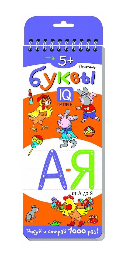 Айрис. Многоразовые прописи на пружинке. 5+ "Печатные буквы от А до Я" Самусенко О. А. арт.27304