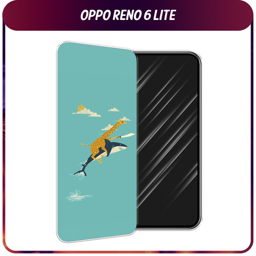 Силиконовый чехол на Oppo Reno 6 Lite / Оппо Рено 6 Лайт Жираф на акуле силиконовый чехол маки и васильки фон на oppo reno 6 lite оппо рено 6 лайт