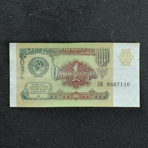 Банкнота 1 рубль СССР 1991, с файлом, б/у россия 2023 16 монет и банкнота