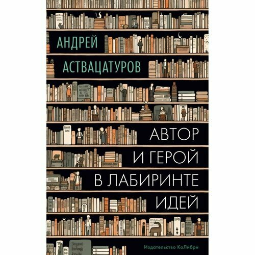 Андрей Аствацатуров. Автор и герой в лабиринте идей аствацатуров андрей алексеевич не кормите и не трогайте пеликанов