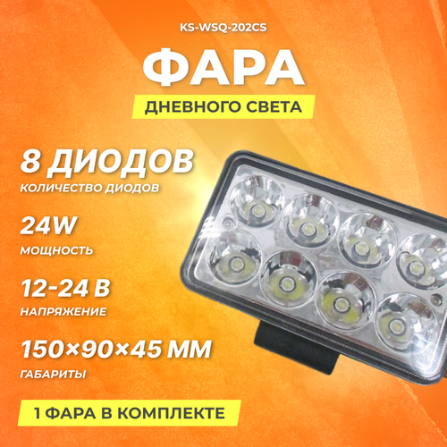 Фары дневного света KS-AUTO KS-WSQ-202CS OFF - Road 12,24V 1шт