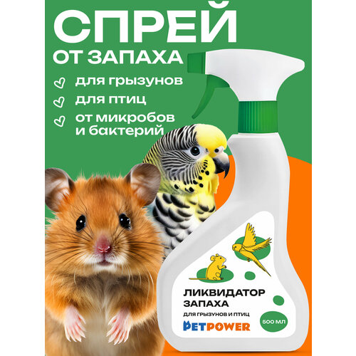 Ликвидатор запаха мочи для клеток грызунов и птиц