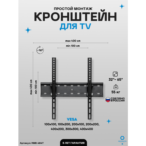 Кронштейн настенный наклонный для ТВ Remounts RMB 404T черный 32-55 дюйма