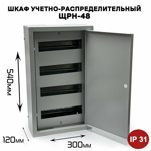 Щит учетно-распределительный ЩРН-48 IP31 (540х300х120мм)