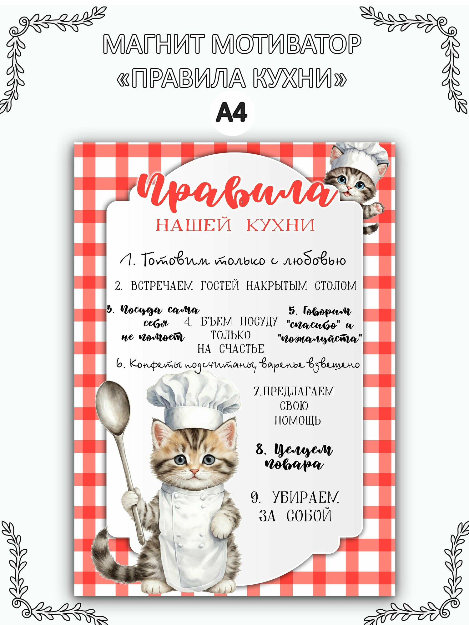 Магнит мотиватор на холодильник "Правила кухни" А4
