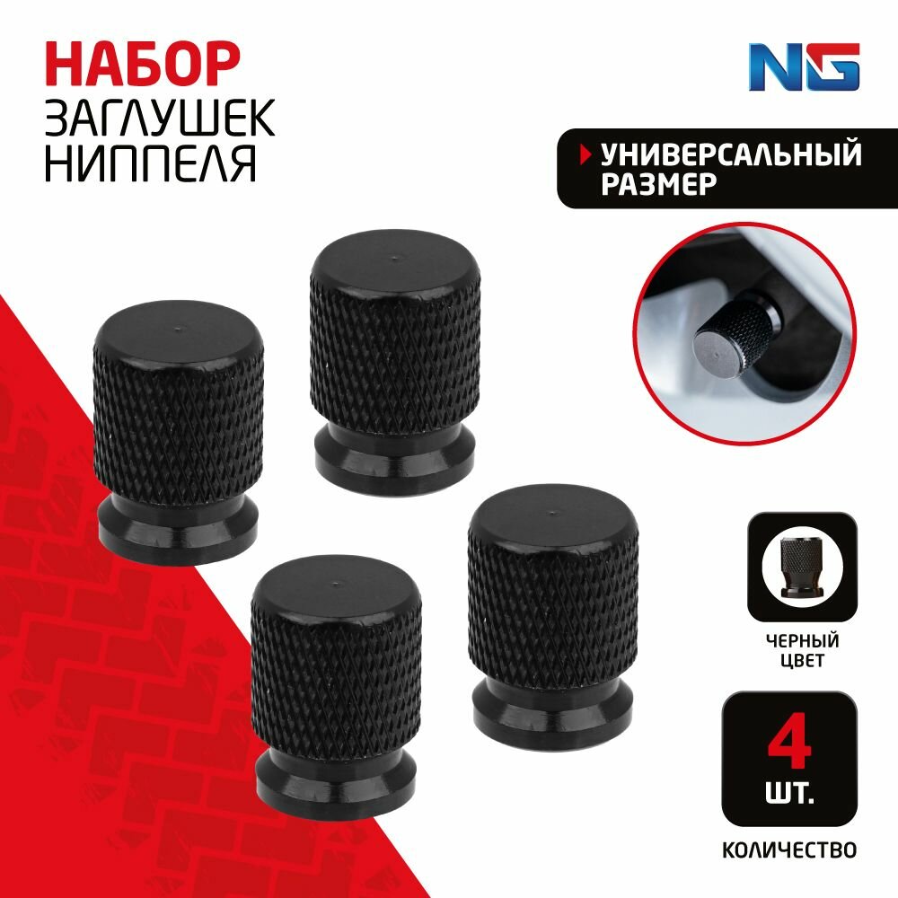 NG Набор заглушек ниппеля 4шт черный