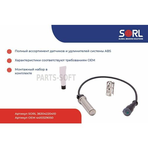 SORL 36304220410 Датчик АБС BPW DAF MAN КАМАЗ L294 прямой SORL 1950₽