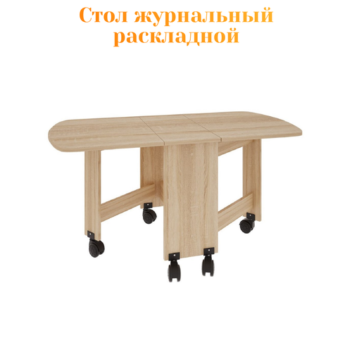 Стол журнальный раскладной на колесиках (дуб сонома)