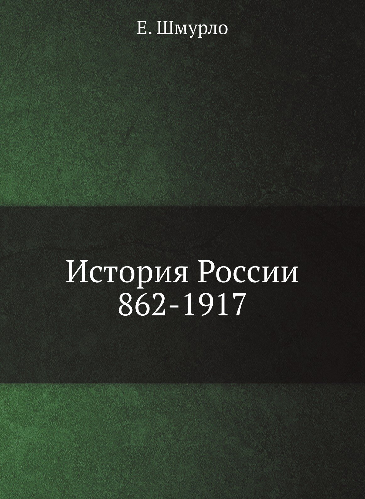 Книга История России, 862-1917 - фото №1