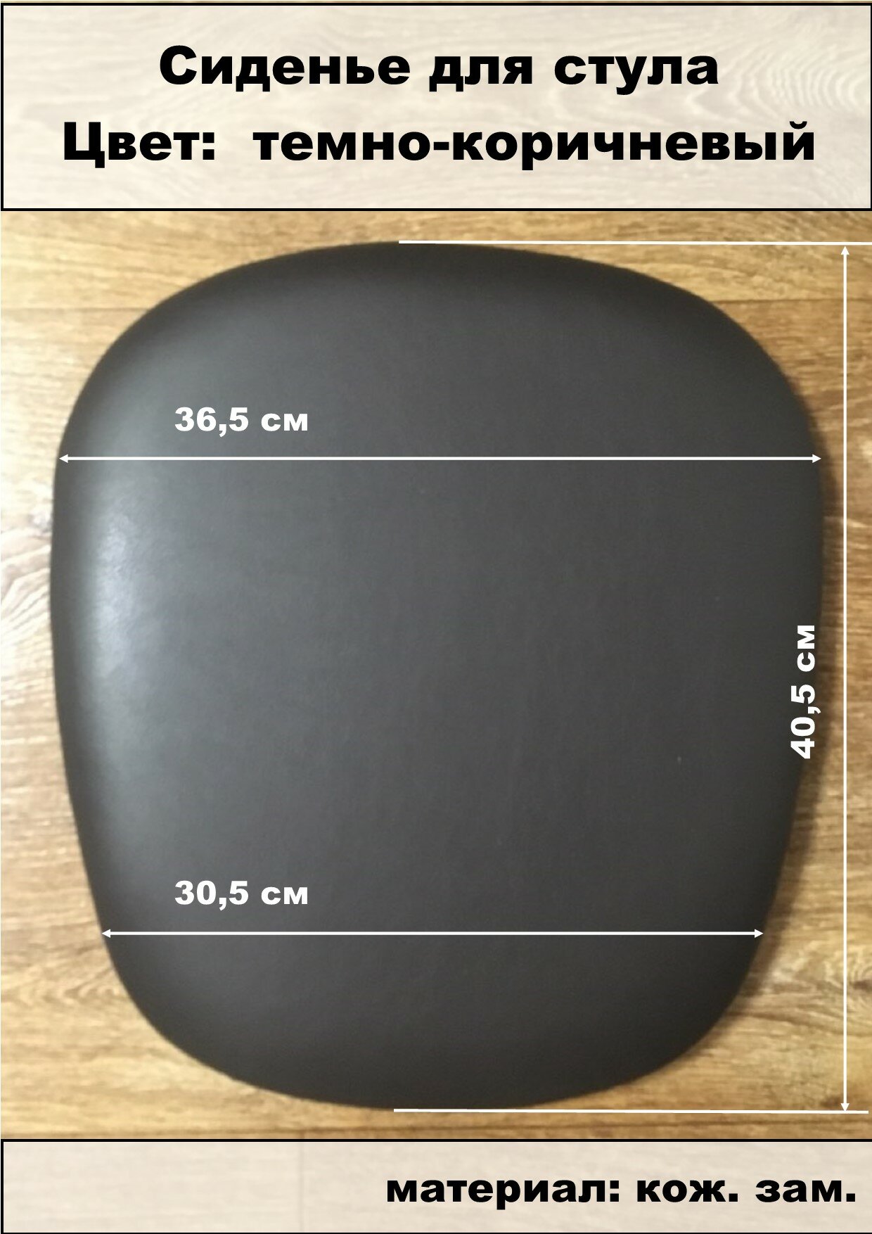 фото Сиденье для стула, трапеция, экокожа , цвет серебро. 1 шт.