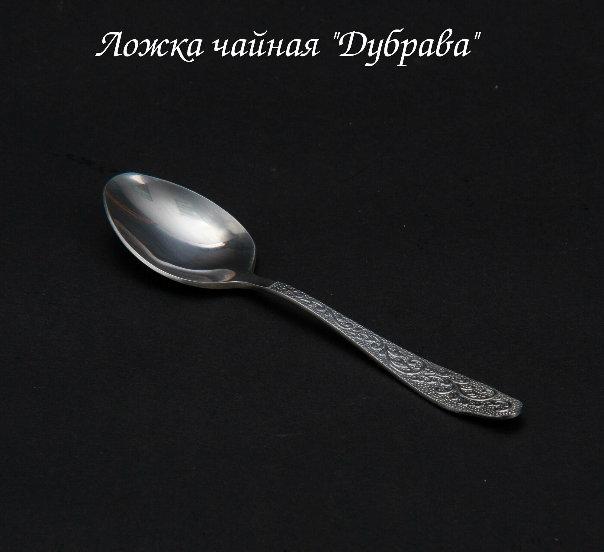 Ложка чайная "Дубрава"