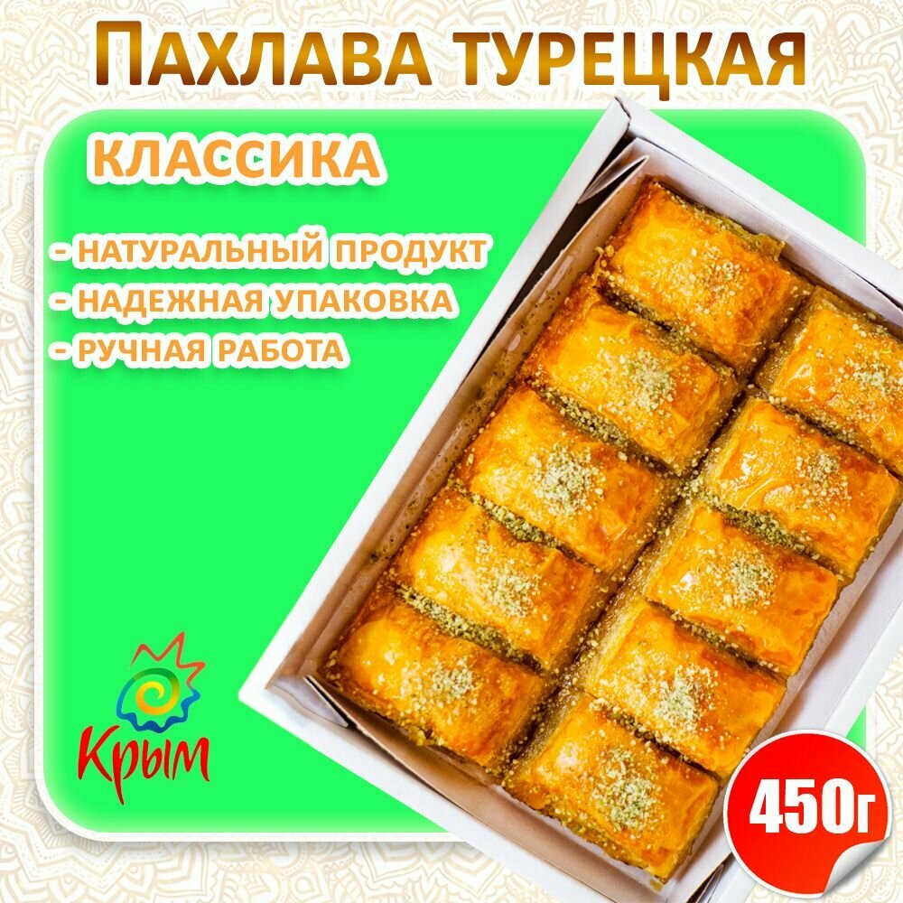 Пахлава Классика с грецким орехом 450гр