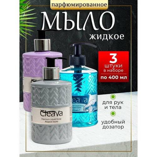 Жидкое мыло туалетное для рук парфюмированное 3 шт по 400 мл